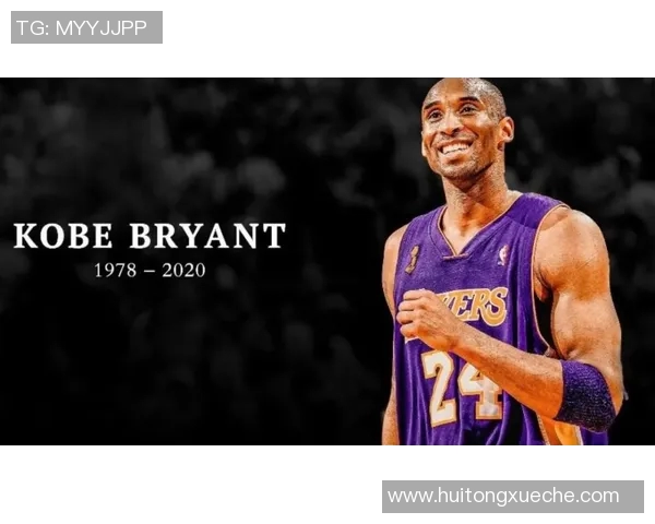 科比·布莱恩特：篮球传奇的不朽精神