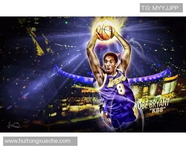 科比·布莱恩特：传奇篮球之路与不朽精神的完美诠释