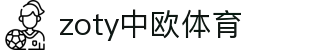 zoty中欧·(中国有限公司)官方网站