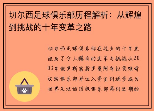 切尔西足球俱乐部历程解析：从辉煌到挑战的十年变革之路