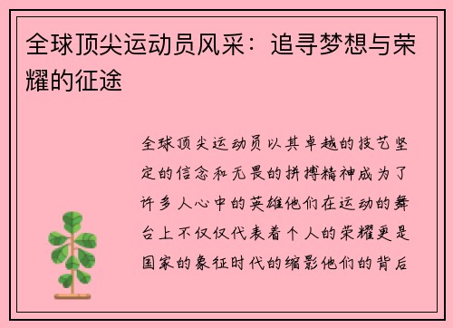 全球顶尖运动员风采：追寻梦想与荣耀的征途