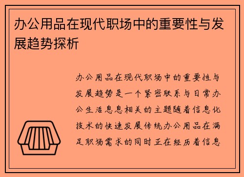 办公用品在现代职场中的重要性与发展趋势探析