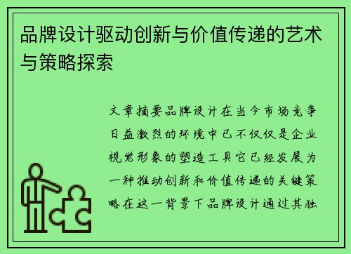 品牌设计驱动创新与价值传递的艺术与策略探索