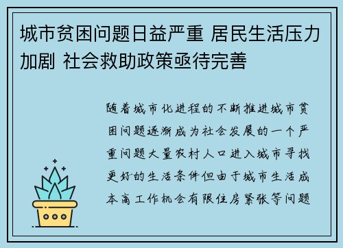 城市贫困问题日益严重 居民生活压力加剧 社会救助政策亟待完善