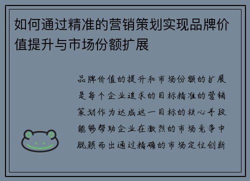 如何通过精准的营销策划实现品牌价值提升与市场份额扩展