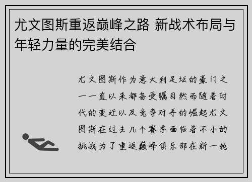 尤文图斯重返巅峰之路 新战术布局与年轻力量的完美结合