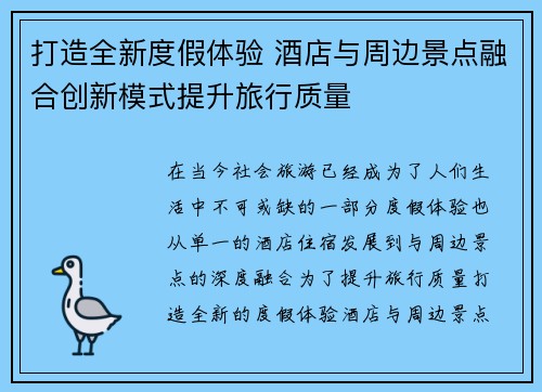 打造全新度假体验 酒店与周边景点融合创新模式提升旅行质量
