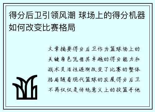 得分后卫引领风潮 球场上的得分机器如何改变比赛格局
