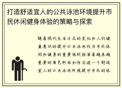 打造舒适宜人的公共泳池环境提升市民休闲健身体验的策略与探索