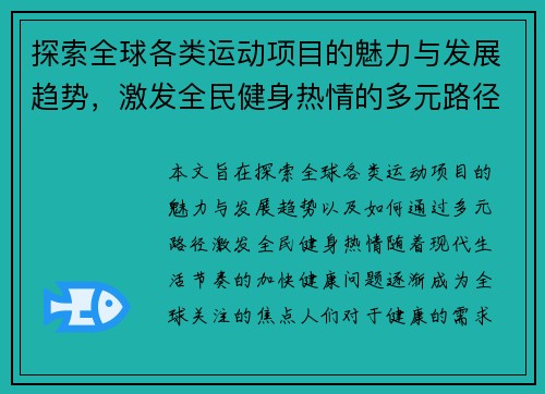 探索全球各类运动项目的魅力与发展趋势，激发全民健身热情的多元路径