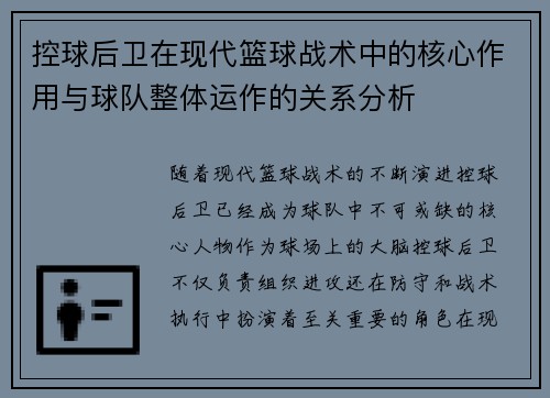 控球后卫在现代篮球战术中的核心作用与球队整体运作的关系分析