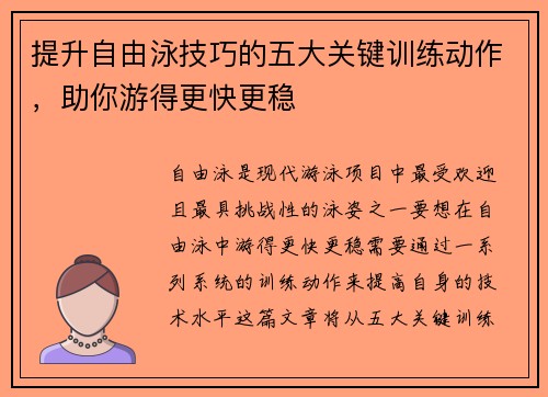 提升自由泳技巧的五大关键训练动作，助你游得更快更稳