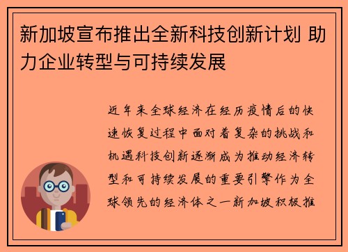 新加坡宣布推出全新科技创新计划 助力企业转型与可持续发展