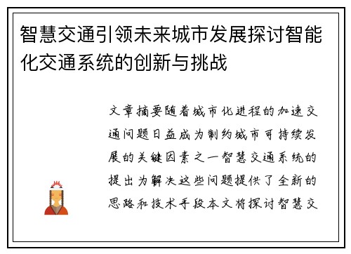 智慧交通引领未来城市发展探讨智能化交通系统的创新与挑战