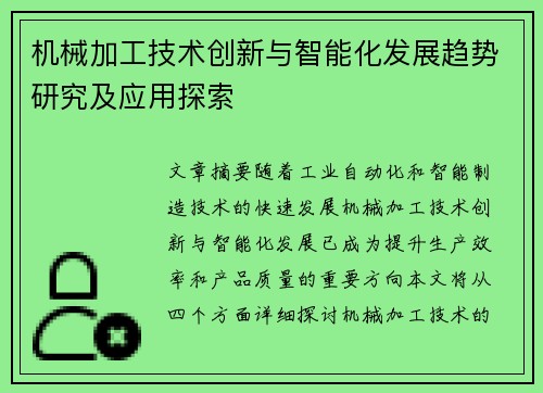 机械加工技术创新与智能化发展趋势研究及应用探索