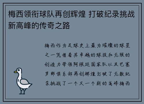 梅西领衔球队再创辉煌 打破纪录挑战新高峰的传奇之路