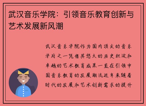 武汉音乐学院：引领音乐教育创新与艺术发展新风潮
