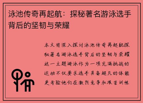 泳池传奇再起航：探秘著名游泳选手背后的坚韧与荣耀