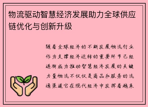 物流驱动智慧经济发展助力全球供应链优化与创新升级