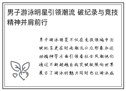 男子游泳明星引领潮流 破纪录与竞技精神并肩前行