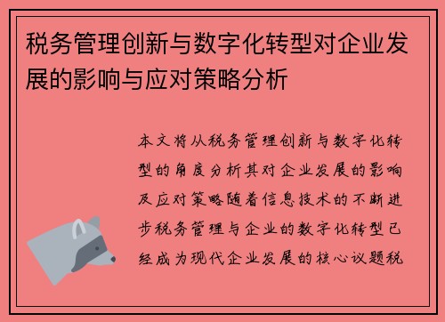 税务管理创新与数字化转型对企业发展的影响与应对策略分析