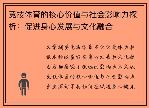 竞技体育的核心价值与社会影响力探析：促进身心发展与文化融合