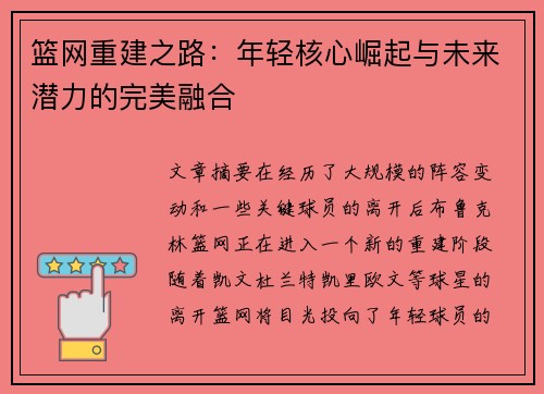 篮网重建之路：年轻核心崛起与未来潜力的完美融合