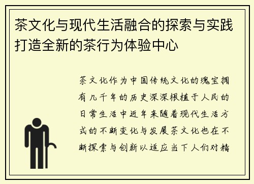 茶文化与现代生活融合的探索与实践打造全新的茶行为体验中心