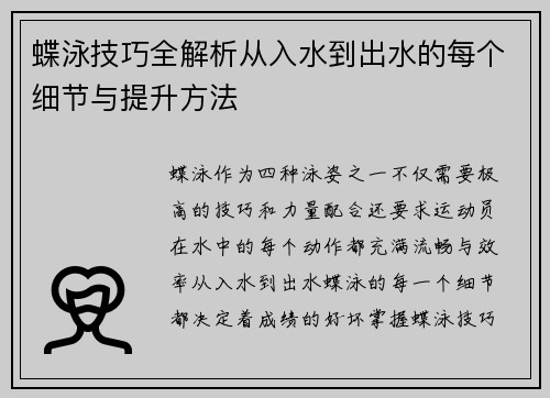 蝶泳技巧全解析从入水到出水的每个细节与提升方法