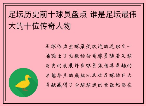 足坛历史前十球员盘点 谁是足坛最伟大的十位传奇人物