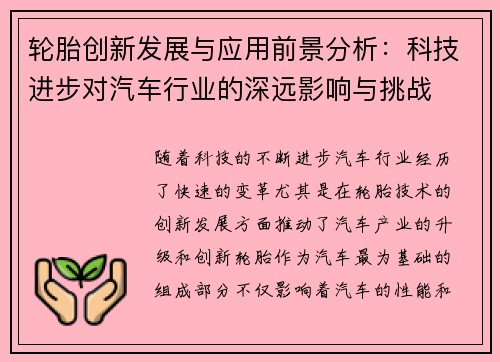轮胎创新发展与应用前景分析：科技进步对汽车行业的深远影响与挑战