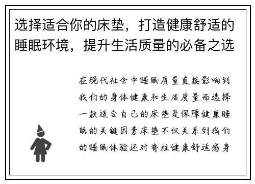 选择适合你的床垫，打造健康舒适的睡眠环境，提升生活质量的必备之选