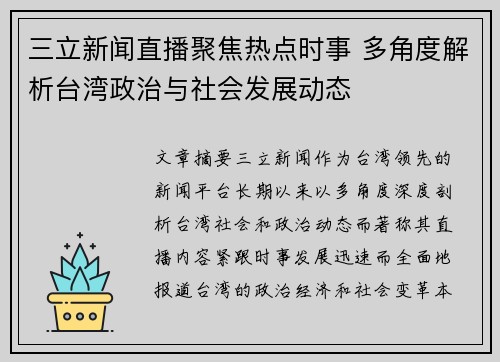 三立新闻直播聚焦热点时事 多角度解析台湾政治与社会发展动态