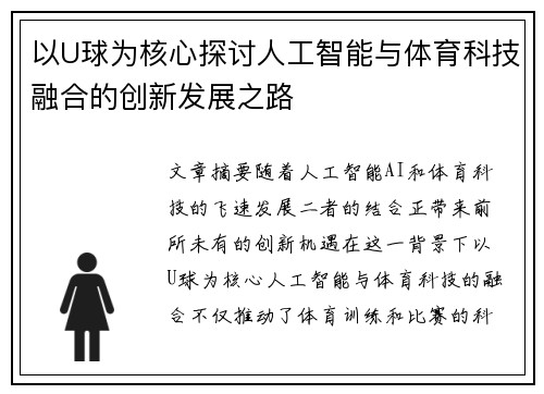 以U球为核心探讨人工智能与体育科技融合的创新发展之路