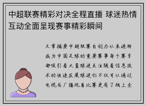 中超联赛精彩对决全程直播 球迷热情互动全面呈现赛事精彩瞬间