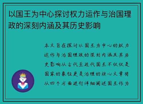 以国王为中心探讨权力运作与治国理政的深刻内涵及其历史影响