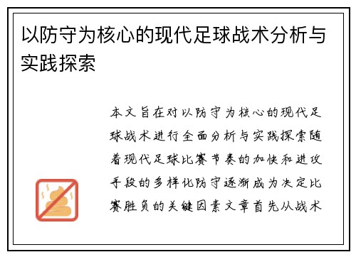 以防守为核心的现代足球战术分析与实践探索
