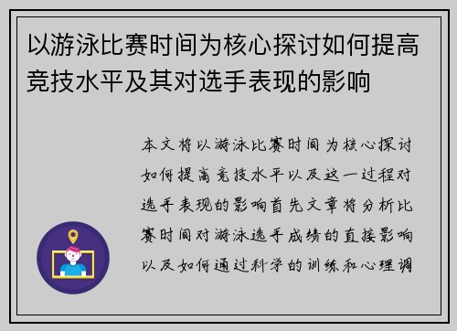 以游泳比赛时间为核心探讨如何提高竞技水平及其对选手表现的影响