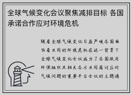 全球气候变化会议聚焦减排目标 各国承诺合作应对环境危机