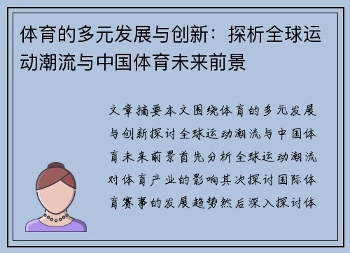 体育的多元发展与创新：探析全球运动潮流与中国体育未来前景