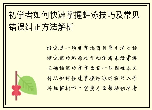 初学者如何快速掌握蛙泳技巧及常见错误纠正方法解析