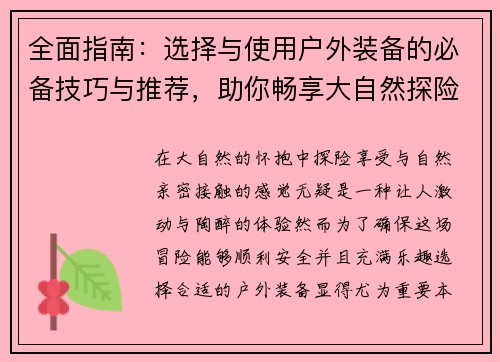 全面指南：选择与使用户外装备的必备技巧与推荐，助你畅享大自然探险