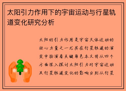 太阳引力作用下的宇宙运动与行星轨道变化研究分析