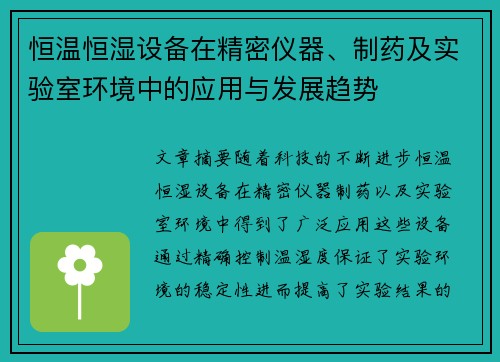 恒温恒湿设备在精密仪器、制药及实验室环境中的应用与发展趋势