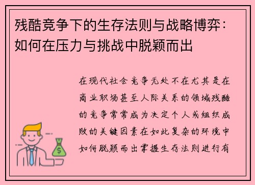 残酷竞争下的生存法则与战略博弈：如何在压力与挑战中脱颖而出