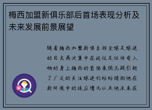 梅西加盟新俱乐部后首场表现分析及未来发展前景展望