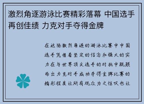 激烈角逐游泳比赛精彩落幕 中国选手再创佳绩 力克对手夺得金牌