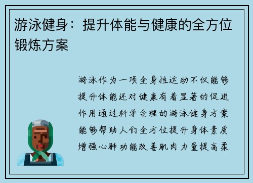 游泳健身：提升体能与健康的全方位锻炼方案