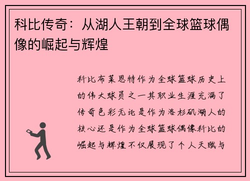 科比传奇：从湖人王朝到全球篮球偶像的崛起与辉煌