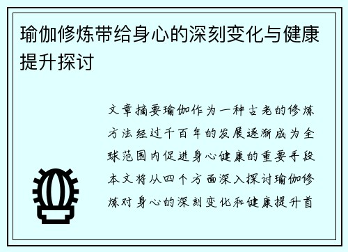 瑜伽修炼带给身心的深刻变化与健康提升探讨